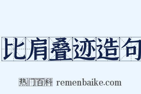 比肩叠迹造句是什么意思的图片